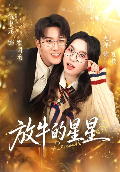 放牛的星星}