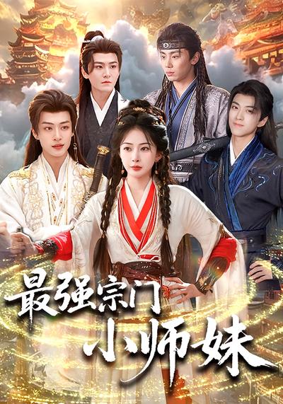 最强宗门小师妹}
