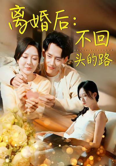 离婚后：不回头的路}