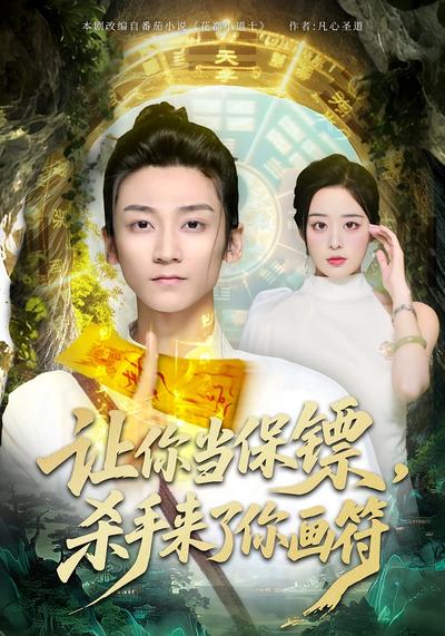 让你当保镖，杀手来了你画符}