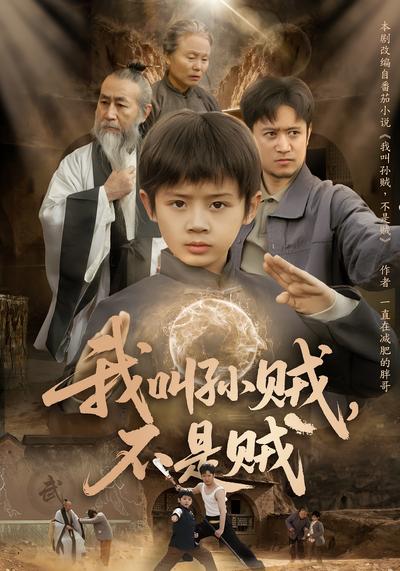 我叫孙贼，不是贼}