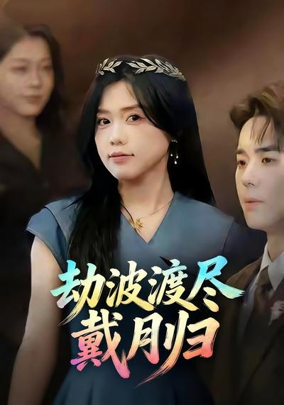 劫波渡尽戴月归}