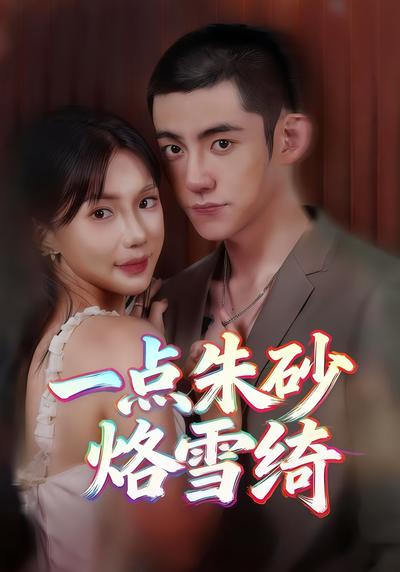 一点朱砂烙雪绮}