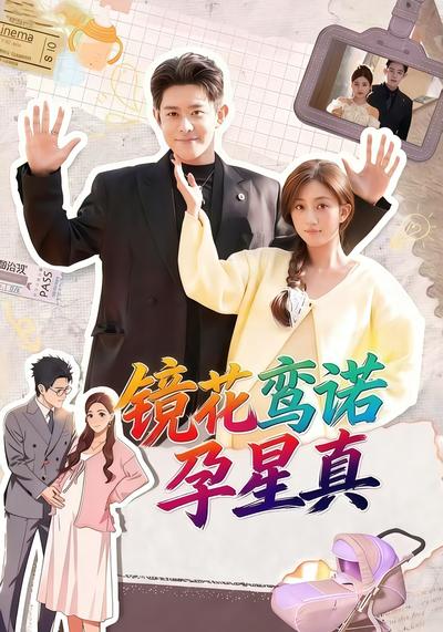 镜花鸾诺孕星真}