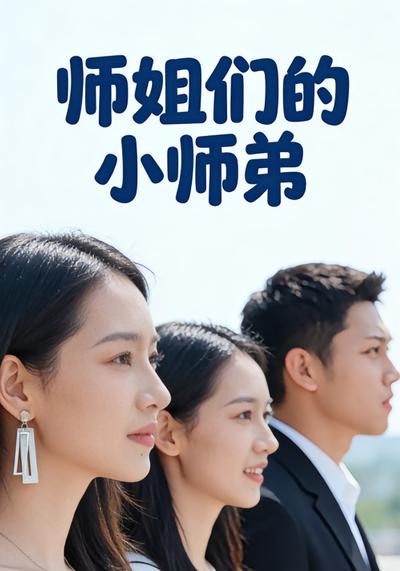 师姐们的小师弟}