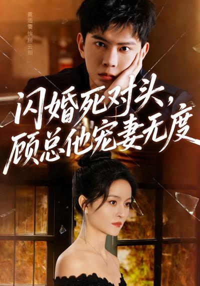 闪婚死对头，顾总他宠妻无度}