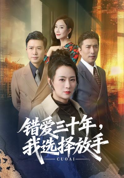 错爱三十年，我选择放手}