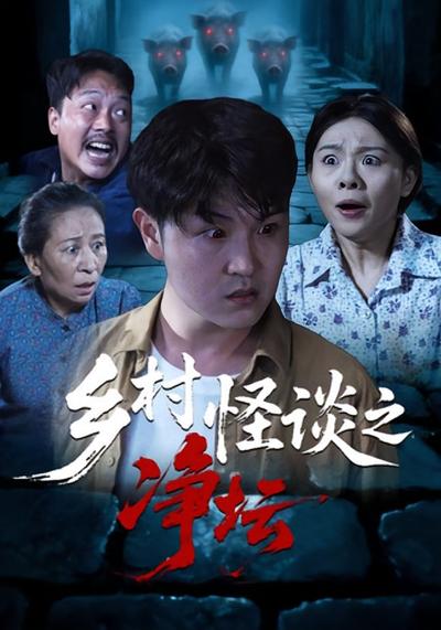 乡村怪谈之净坛}