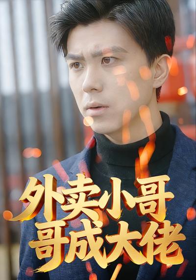 外卖小哥成大佬}