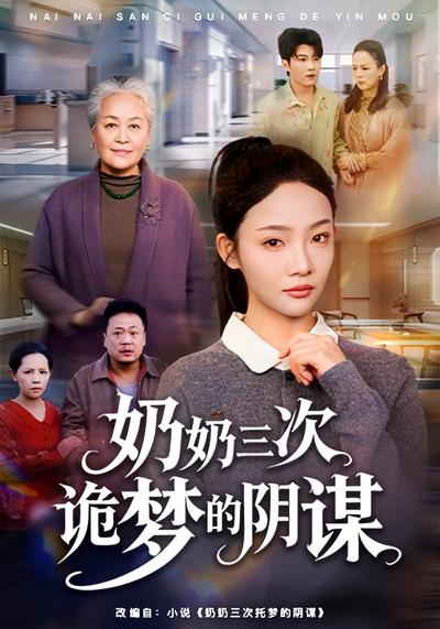 奶奶三次诡梦的阴谋}