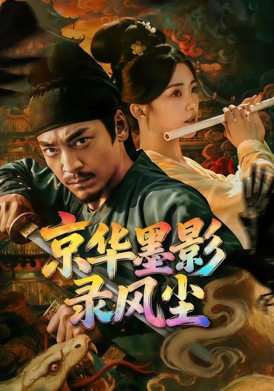 京华墨影录风尘}