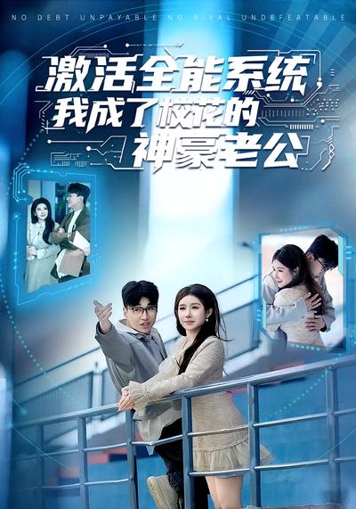 激活全能系统，我成了校花的神豪老公}