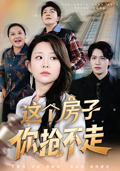 这个房子你抢不走}