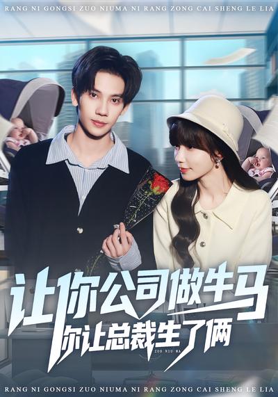 让你公司做牛马你让总裁生了俩}