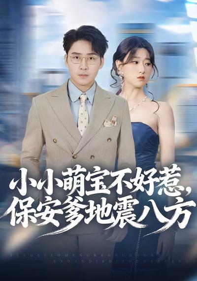 小小萌宝不好惹，保安爹地震八方}