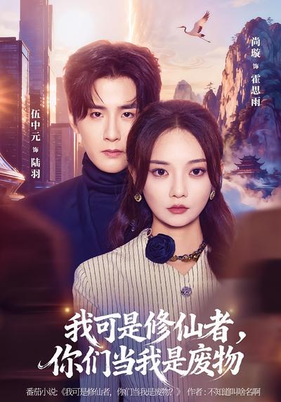 我可是修仙者，你们当我是废物}