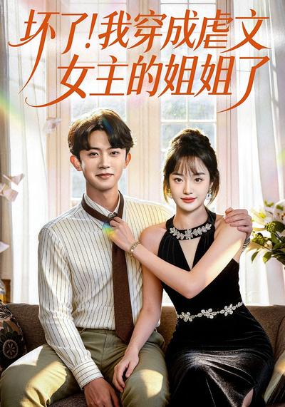坏了！我穿成虐文女主的姐姐了}