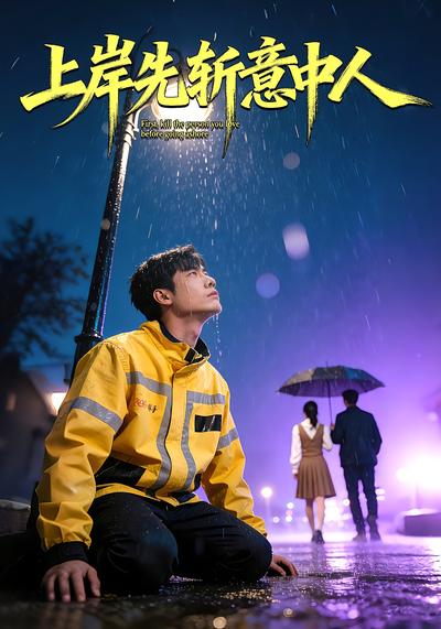 上岸先斩意中人}