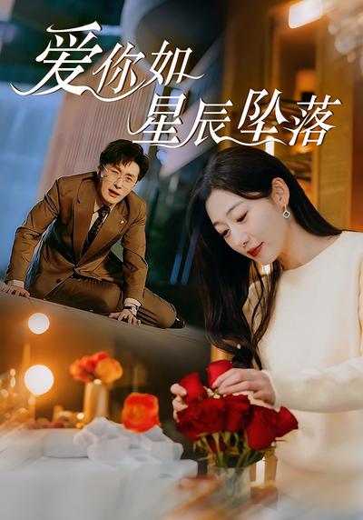 爱你如星辰坠落}