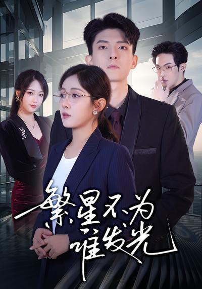 繁星不为谁发光}