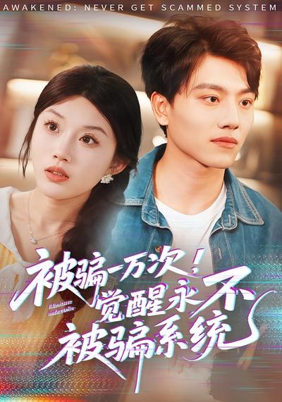 被骗一万次！觉醒永不被骗系统}
