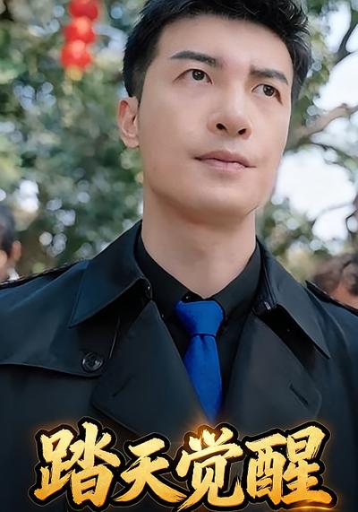 踏天觉醒}