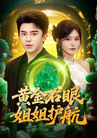 黄金右眼，姐姐护航}