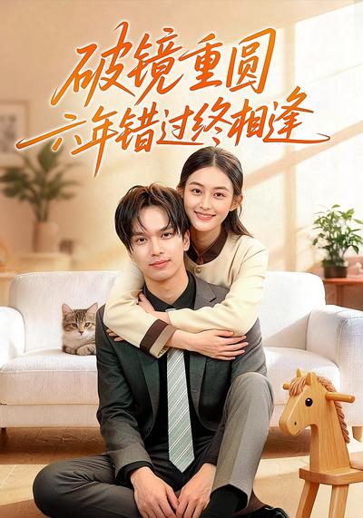 破镜重圆：六年错过终相逢}