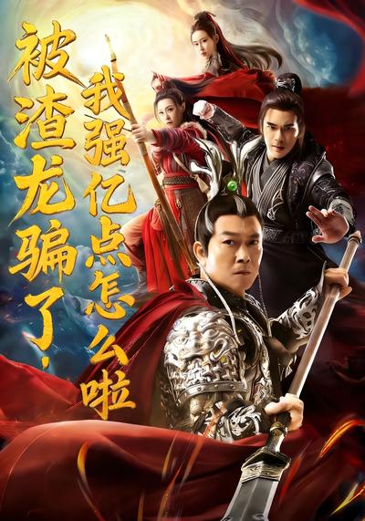 被渣龙骗了，我强亿点怎么啦}