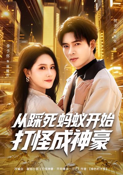 从踩死蚂蚁开始打怪成神豪}