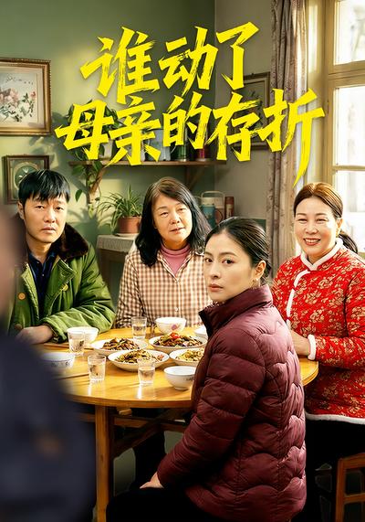 谁动了母亲的存折}