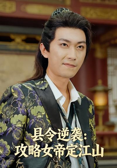 县令逆袭：攻略女帝定江山}