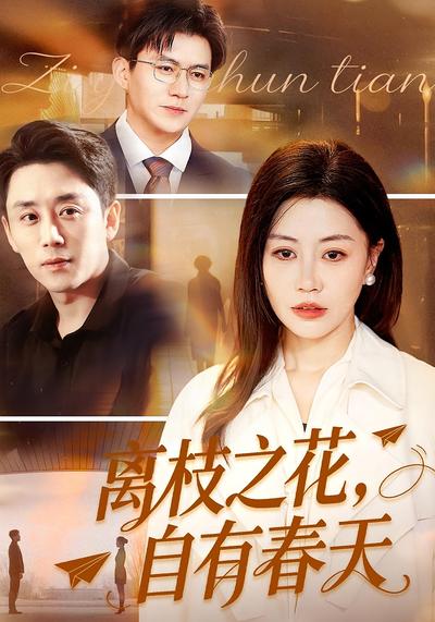 离枝之花，自有春天}