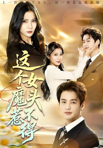 这个女魔头惹不得}