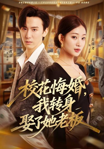 校花悔婚，我转身娶了她老板}