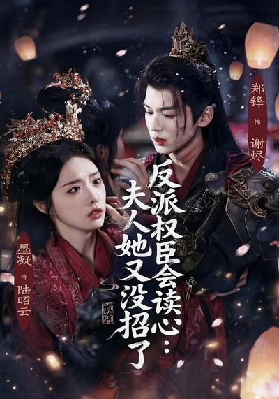 反派权臣会读心：夫人她又没招了}