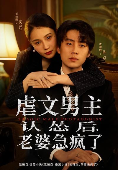 虐文男主认怂后，老婆急疯了}