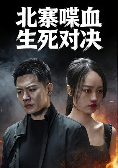 北寨喋血生死对决}