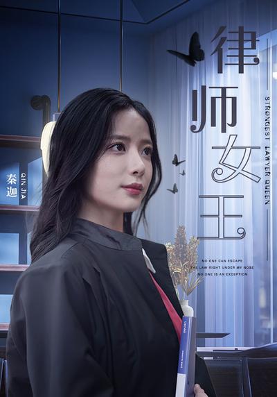律师女王}