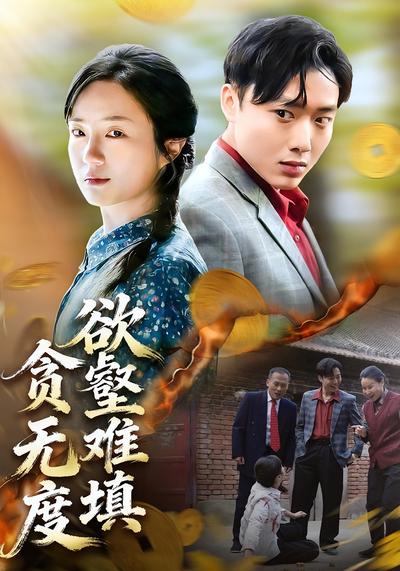 欲壑难填贪无度}