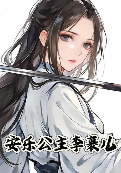 安乐公主李裹儿}