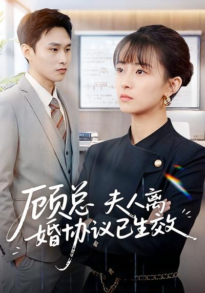 顾总，夫人离婚协议已生效}