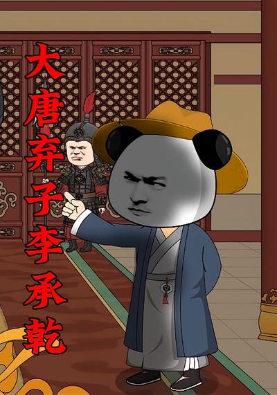 大唐弃子李承乾}