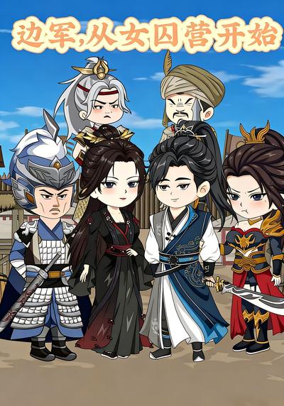 边军：从女囚营开始}