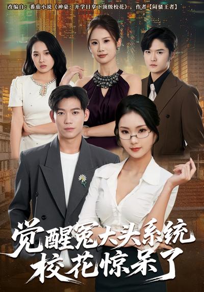 觉醒冤大头系统校花惊呆了}