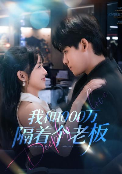 我和1000万隔着个老板}