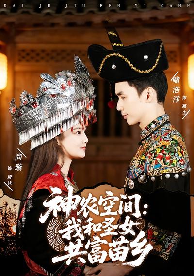 神农空间：我和圣女共富苗乡}