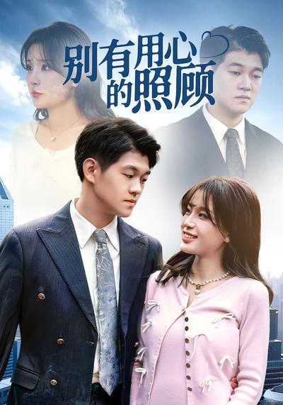别有用心的照顾}