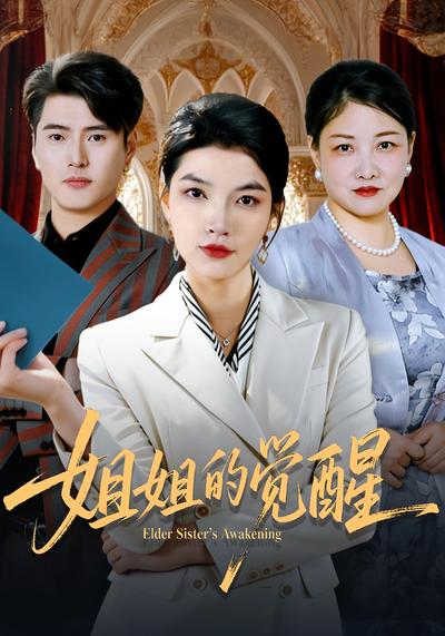 姐姐的觉醒}