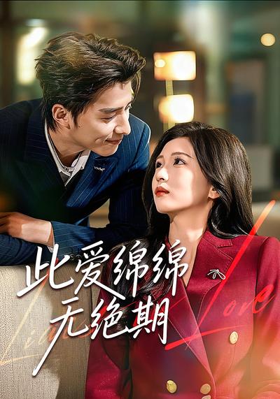 此爱绵绵无绝期}
